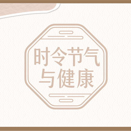 【健康科普】時(shí)令節(jié)氣與健康——霜降